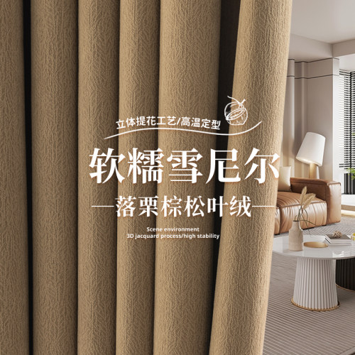 雪尼尔窗帘高级感加厚面料