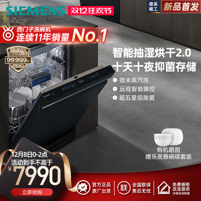 西门子17套独立式嵌入式智能洗碗机蒸汽除菌全自动 SN23HB24MC