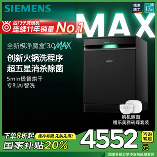 3极净魔盒3.0Max独立嵌入式 西门子17套 洗碗机家用EB88 首发 新品