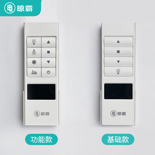 【专款专用咨询后下单】晾霸智能电动升降晾衣机长条形遥控器