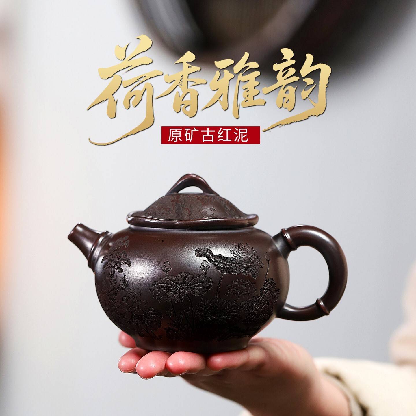 宜兴古红泥紫砂刻绘壶荷香雅韵茶壶泡茶壶中式功夫茶具容量330cc