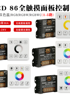 86型触摸面板控制器30A大功率RGBCW色温灯光控制开关LED调光器12V