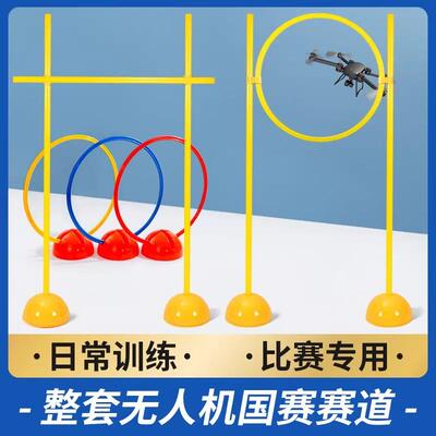 无人机赛道飞行器训练器材标志杆障碍物足球篮球训练绕杆跳高器材