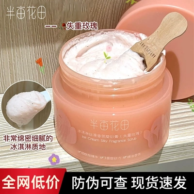 半亩花田冰淇淋身体磨砂膏温和