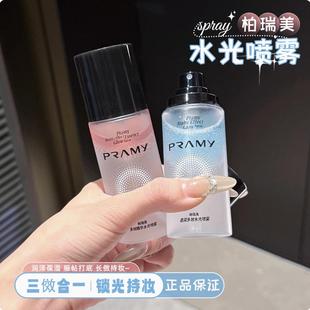 PRAMY柏瑞美精华喷雾多效水光保湿 滋润精华喷雾长时锁光持妆定妆