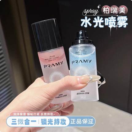 PRAMY柏瑞美精华喷雾多效水光保湿滋润精华喷雾长时锁光持妆定妆
