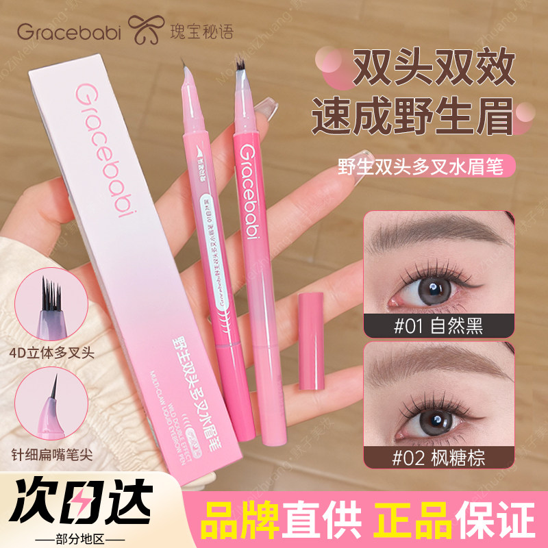 Gracebabi双头多叉水眉笔防水持久不脱色根根分明极细野生眉女,彩妆/香水/美妆工具,眉笔/眉粉/眉膏,淘宝优惠券,粉丝福利购,淘宝优惠卷