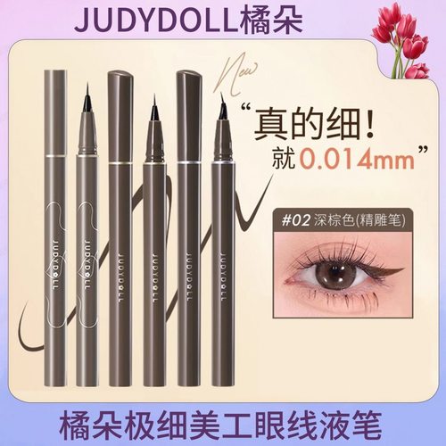 新品橘朵眼线笔极细0.014mm