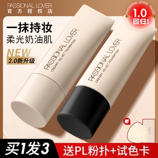 PL恋火看不见粉底液PassionalLover粉霜持妆控油遮瑕混油女蹭不掉