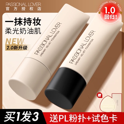 PL恋火看不见层不掉粉底液1.02.0