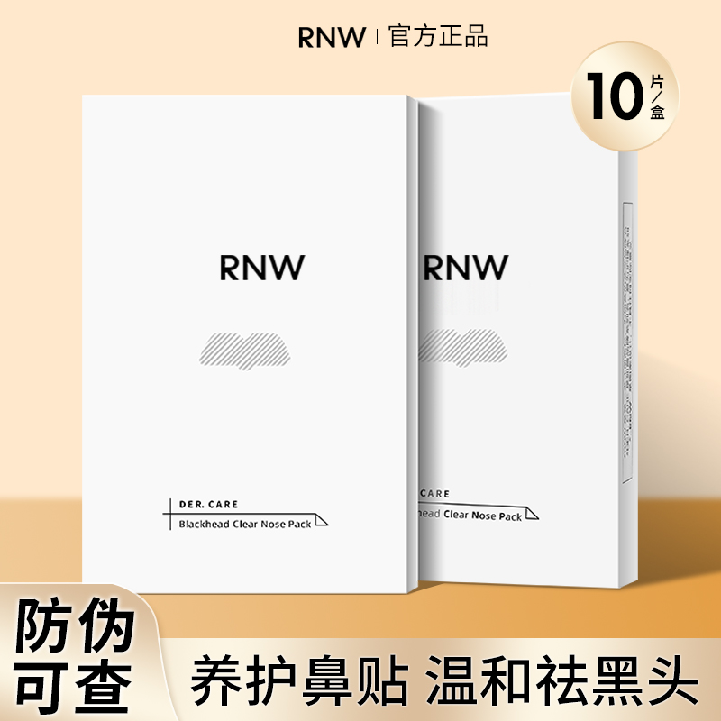 RNW鼻贴去黑头祛粉刺护理套装修复收缩毛孔深层清洁双重净化官方 美容护肤/美体/精油 鼻贴 原图主图