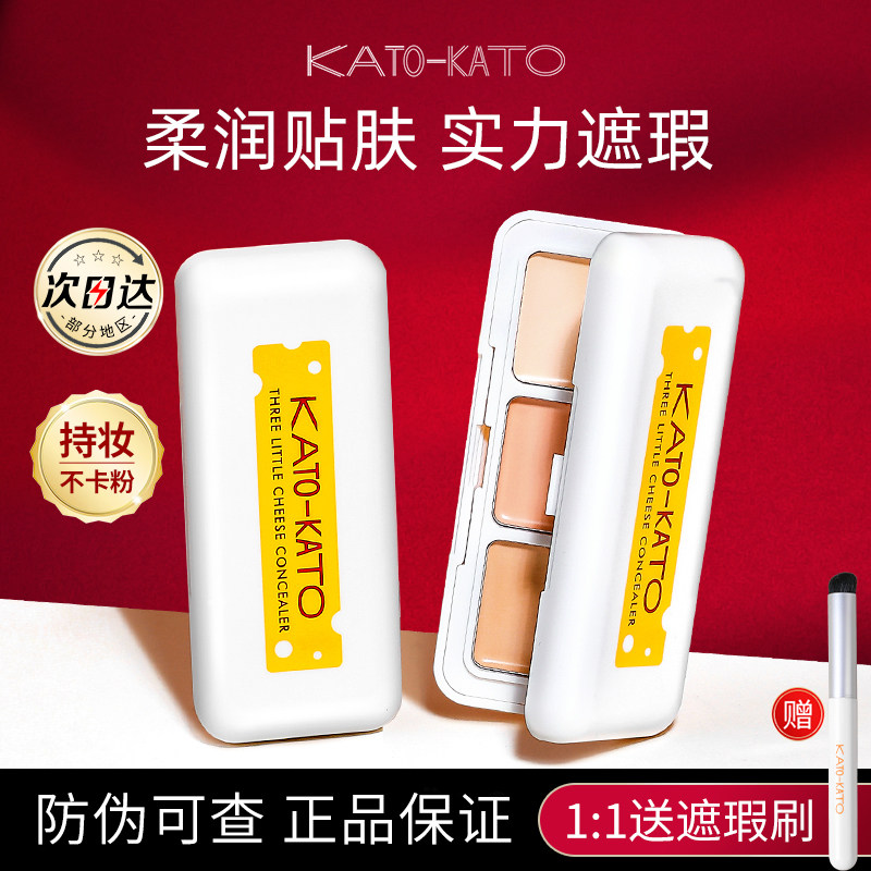KATO遮瑕液遮盖斑点痘印脸部遮暇膏笔强力遮暇持久不脱妆化妆师用