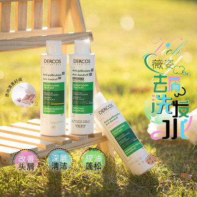 薇姿绿标洗发水DERCOS去屑止痒女