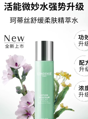 珂蒂丝condense法国活能微妙水爽肤水化妆水补水清洁保湿舒缓湿敷