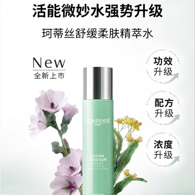 珂蒂丝condense法国活能微妙水爽肤水化妆水补水清洁保湿舒缓湿敷