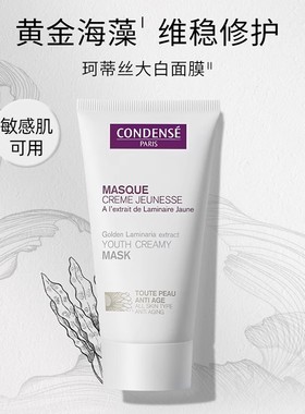 condense法国珂蒂丝大白面膜涂抹修护抗皱秋冬舒缓保湿敏感肌可用