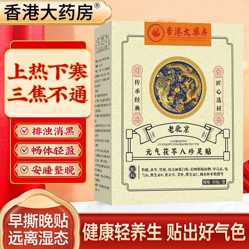 老北京元气茯苓八珍足贴睡眠贴艾草足贴艾灸贴脚底贴温灸贴