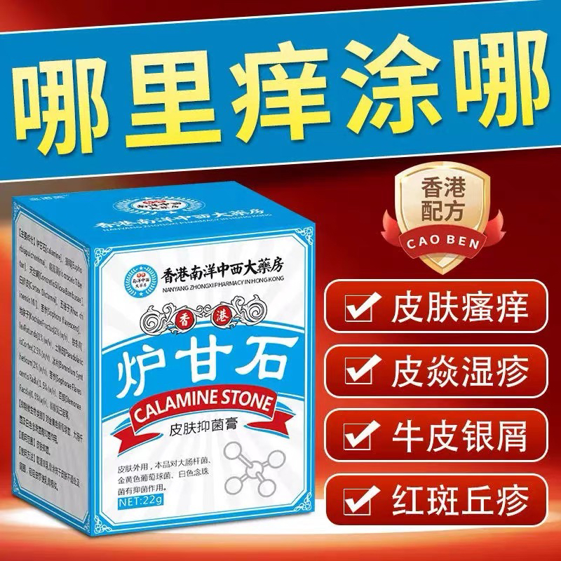 炉甘石皮肤瘙痒止痒膏牛皮银屑癣湿疹皮炎水泡干燥瘙痒全身痒外用
