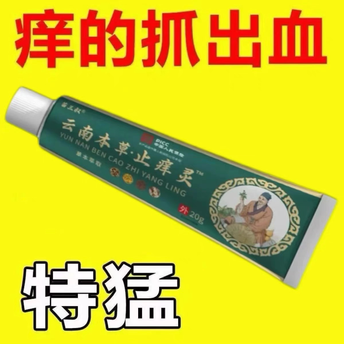 正品云南本草快速止痒皮肤抑菌乳膏外用干痒止痒皮肤真菌炎抑菌膏
