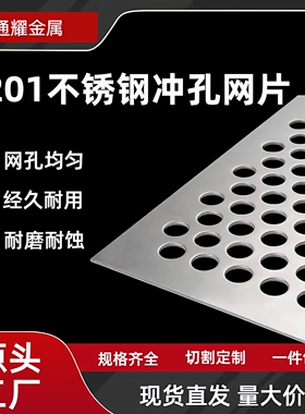 201不锈钢1.22*2.44m冲孔板金属圆孔洞洞板多用途防护孔板网板
