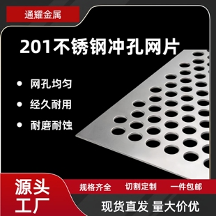 201不锈钢1.22*2.44m冲孔板金属圆孔洞洞板多用途防护孔板网板