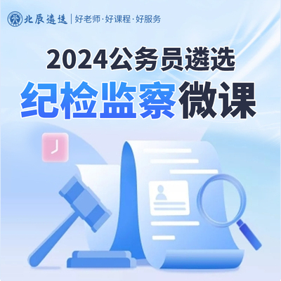 2024年北辰公务员遴选纪委笔试面试宝典纪检监察委课程网课视频