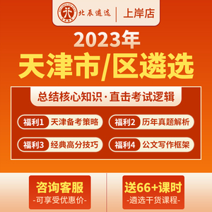 北辰遴选2023公务员遴选天津市直笔试面试写作案例真题视频网课