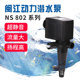 闽江水族原装 潜水泵鱼缸抽水带抽水增氧二合一NS801NS802NS803