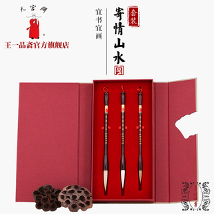 王一品斋笔庄天官牌湖州老字号善琏湖笔 寄情山水 礼盒套装狼羊毫兼毫长锋毛笔专业书法绘画行楷草隶篆书大号