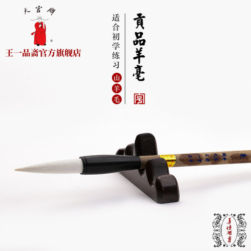 王一品斋笔庄天官牌贡品专用练字