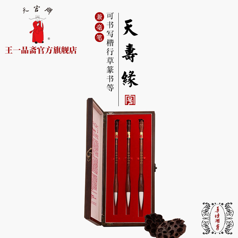 王一品斋中华老字号天寿行草湖笔图片