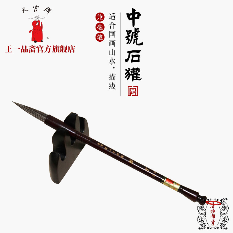 王一品斋笔庄天官牌湖州老字号善琏湖笔 中号石獾 兼毫毛笔初学书画绘画用品长锋国画山水松石画专用描线正品