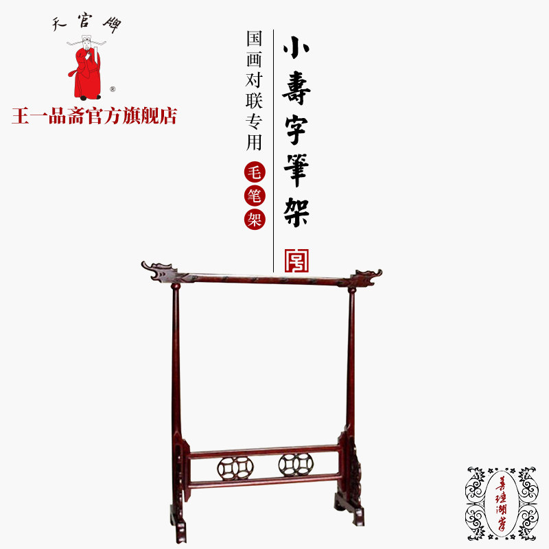 王一品斋笔庄天官牌湖州中华老字号善琏湖笔 文房四宝毛笔笔架系列 小寿字笔架 宽37cm 高40cm(取最长处量取)