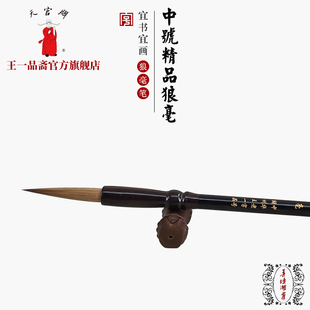 王一品斋笔庄天官牌湖州中华老字号善琏湖笔 精品狼毫中楷 狼毫毛笔初学专业书法行书楷书国画专用中号礼盒