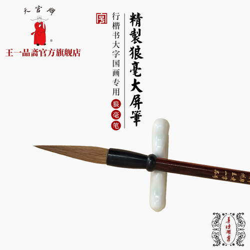 王一品斋笔庄天官牌湖州老字号善琏湖笔 精制狼毫大屏笔 礼盒装长锋毛笔大楷初学专业书法行楷书大字国画专用 - 封面