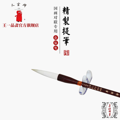 王一品斋中华老字号行楷书湖笔