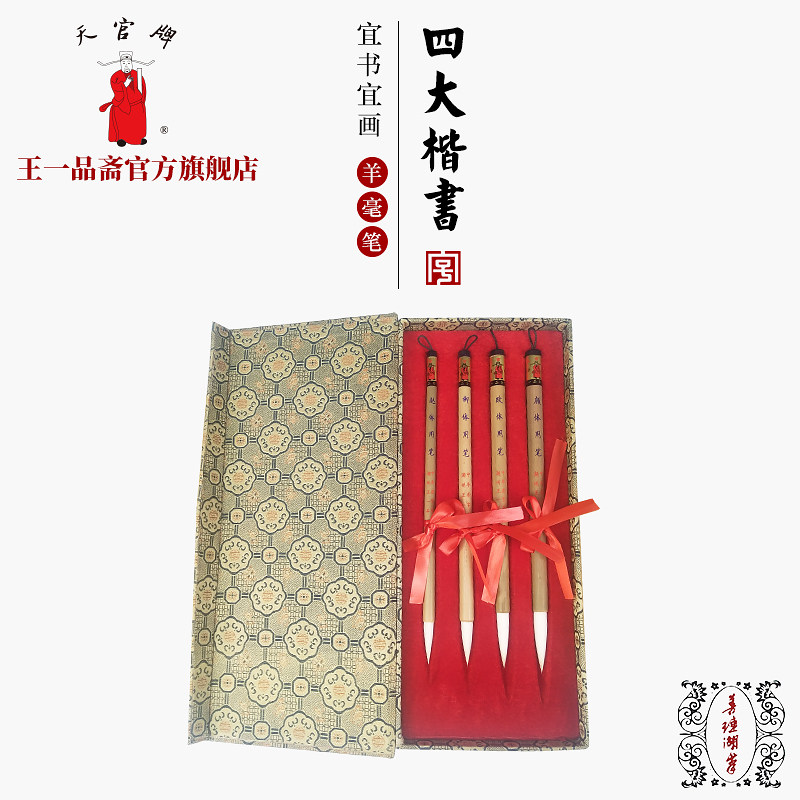 王一品斋老字号四大专业羊毫毛笔图片