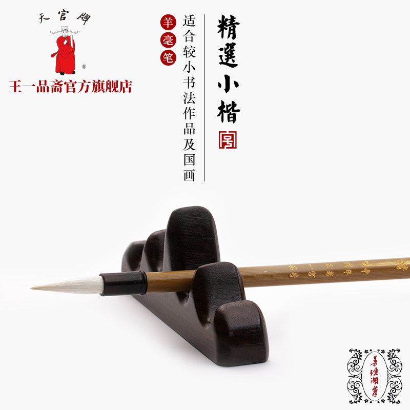 王一品斋笔庄 天官牌 中华老字号 湖州善琏手工毛笔 小楷 国画初学专业书法用品 纯羊毫 笔名：精选小楷