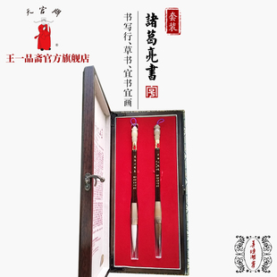 王一品斋笔庄天官牌湖州老字号善琏湖笔 诸葛亮书 长锋羊毫狼毫毛笔套装专业书法大楷行草隶篆书国画专用礼盒