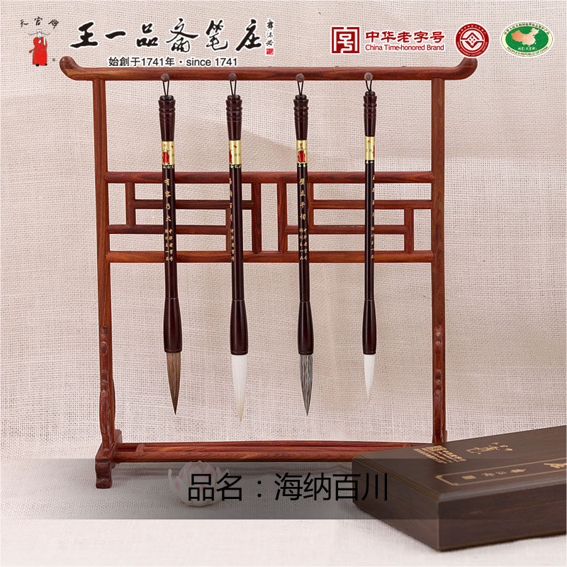 王一品斋笔庄天官牌湖州中华老字号善琏湖笔 海纳百川 羊毫狼毫兼毫毛笔套装中大楷专业书法行草篆隶书国画用