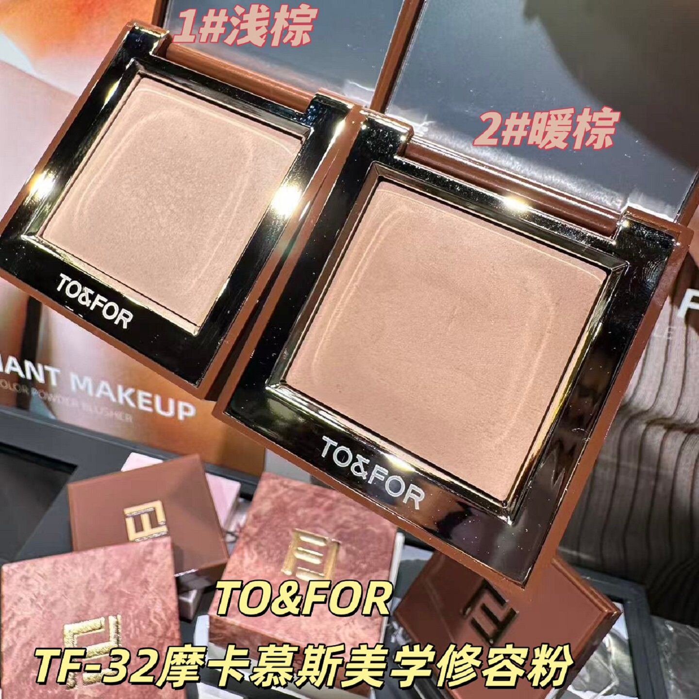 TO&FOR摩卡慕斯哑光修容粉饼