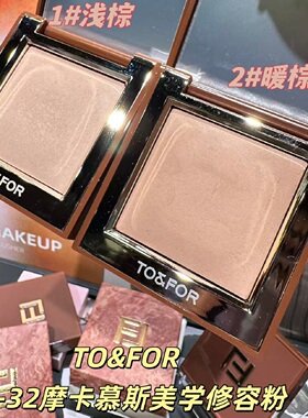 TO&FOR摩卡慕斯哑光修容粉饼