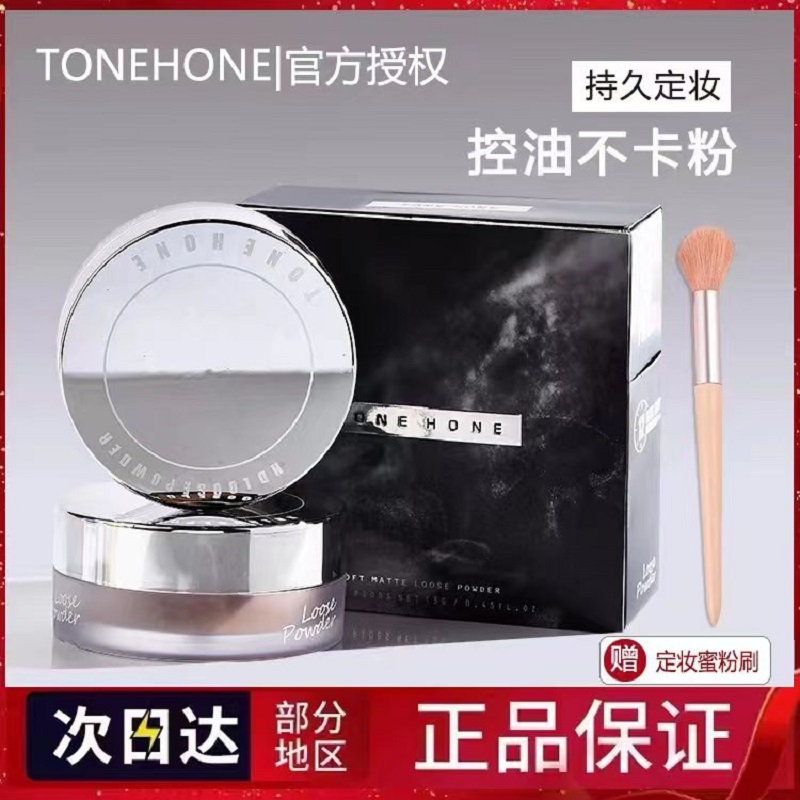 正品托恩TONEHONE磨皮蜜粉定妆粉