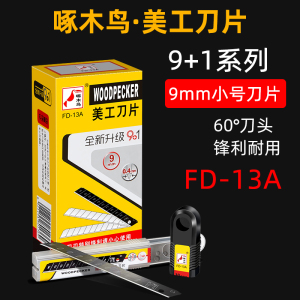 啄木鸟美工刀片小号FD-13A壁纸刀片墙纸布刀片9mm刀片刀片裁纸刀