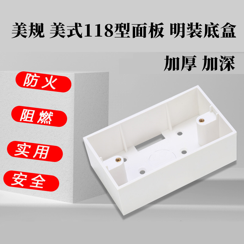 118型明盒深度加高40mm明装底盒