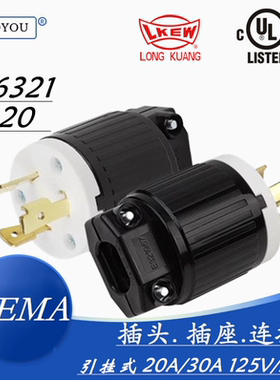 LK-6321 NEMA美规20A工业插头 NEMA防松插头 L5-20P 防脱落插头