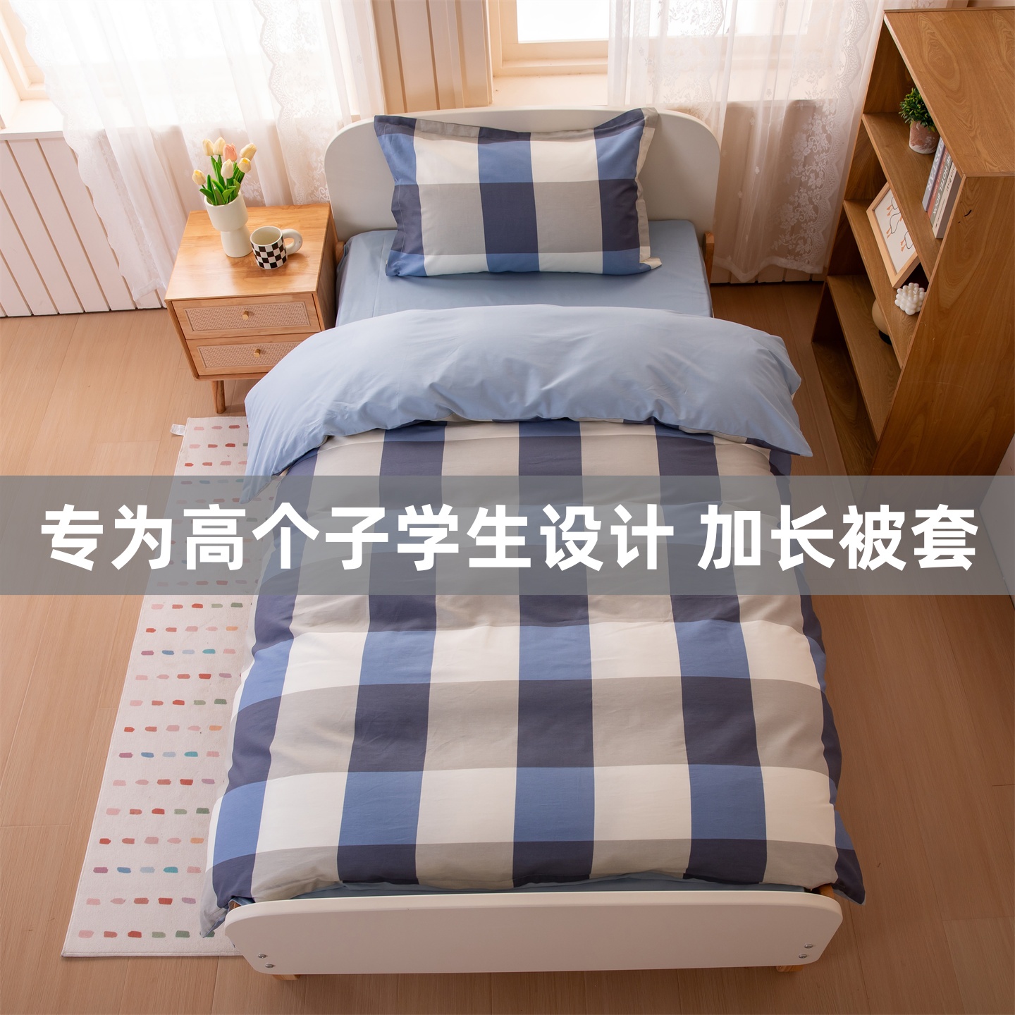 高个子专用宿舍全套床品