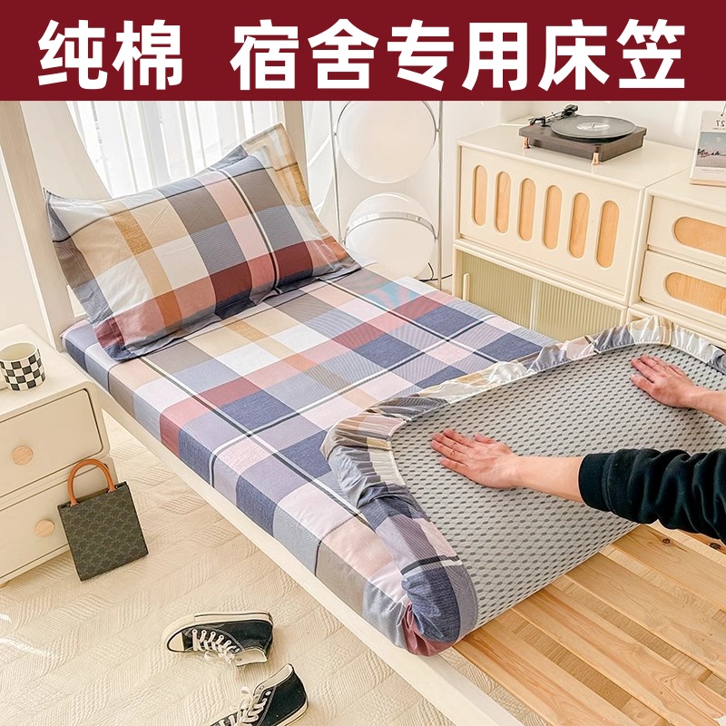 【同款低价】全棉宿舍床笠超实惠
