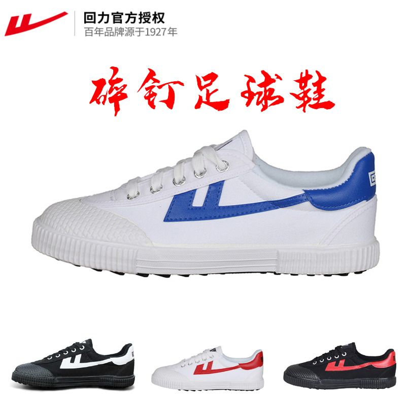 回力正品碎钉胶钉帆布足球鞋