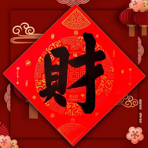 手写福禄寿创意福贴个性日进斗金